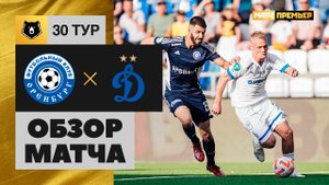 Оренбург - Динамо. Обзор матча Мир РПЛ 03.06.2023