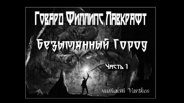 Говард Лавкрафт - Безымянный Город - Часть 1 (читает Vartkes) смотреть онлайн
