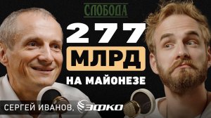 Что делает бизнес устойчивым? Сергей Иванов о секретах мотивации, лидерства и управления