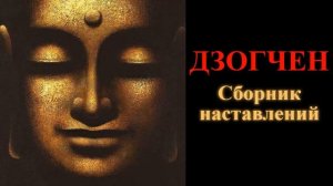 Дзогчен. Сборник наставлений