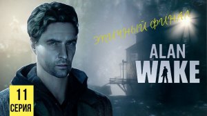 ЭПИЧНЫЙ ФИНАЛ ▶ Alan Wake #11