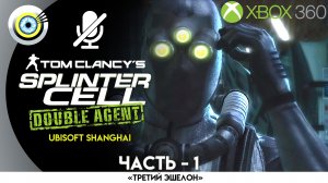Миссия: «Геотермальная станция» | Прохождение TC's SC Double Agent | Xbox 360 | Без комментариев