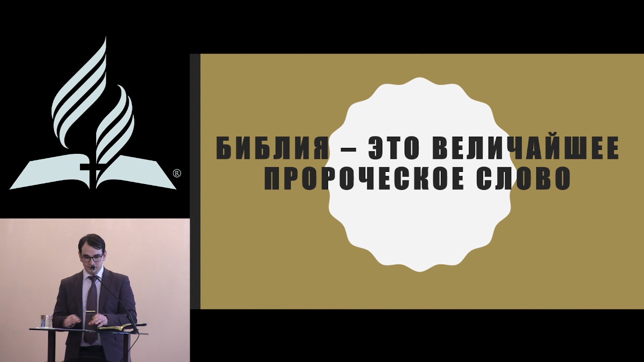 "Библия - это величайшее пророческое слово"