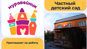 Частный детский сад «Муравейник» | Тюмень