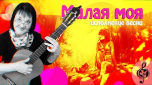 "Милая моя". Исполнение песни.