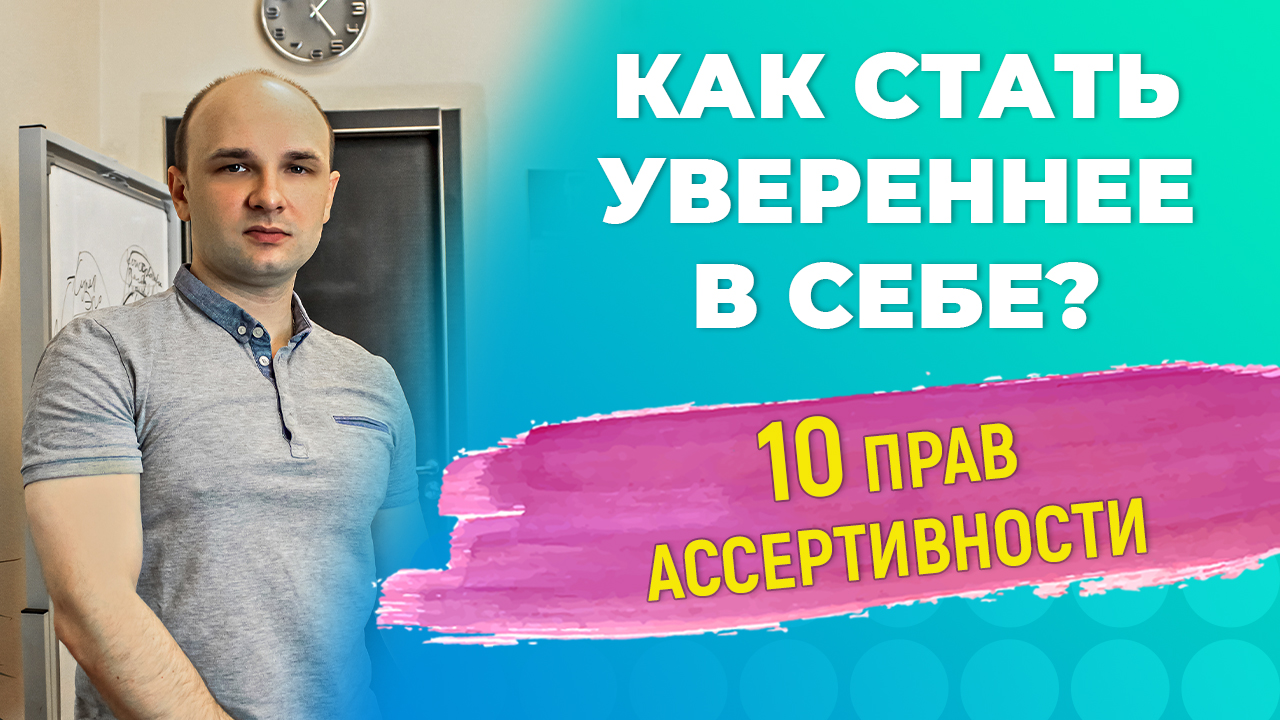 Как стать уверенным в себе человеком? 10 прав ассертивности.