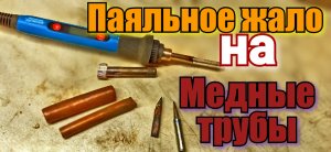 Не паяет паяльник? Медная трубка, вместо паяльного жала.