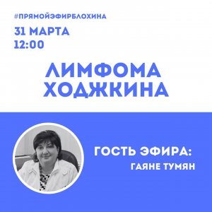 #ПРЯМОЙЭФИРБЛОХИНА - ЛИМФОМА ХОДЖКИНА