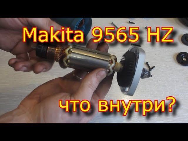 Покупать или нет Makita 9565 HZ? / Что внутри у Makita 9565 HZ? / Разборка УШМ смотреть онлайн