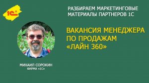 Разбираем объявление о вакансии менеджера по продажам компании "ЛАЙН 360"