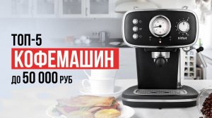 ТОП-5 Рожковых Кофеварок до 20 000 рублей. Какую кофеварку выбрать в 2024 году?