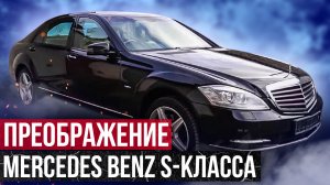 Детейлинг Mercedes-Benz W221. Люксовый вид для люксового авто. Весь процесс