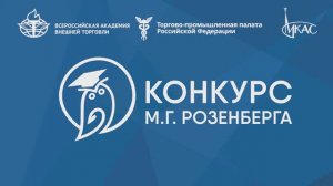 Полуфинал IX студенческого конкурса по международному коммерческому арбитражу им. М.Г. Розенберга