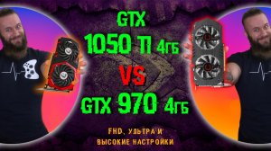 Бюджетные видеокарты для ультра и высоких настроек - GTX 1050ti 4 Гб vs GTX 970 4 Гб (тесты в играх)