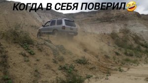 когда купил внедорожник!