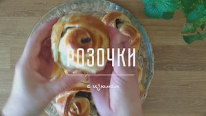 Рецепт от пекаря с 30-летним стажем, получаются мягкие изюмные булочки-розочки, формовка по-новому