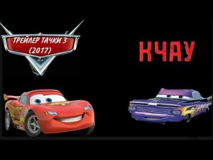 ТРЕЙЛЕР ТАЧКИ 3 (2017) Disney НО ЭТО ТРЕК КЧАУ