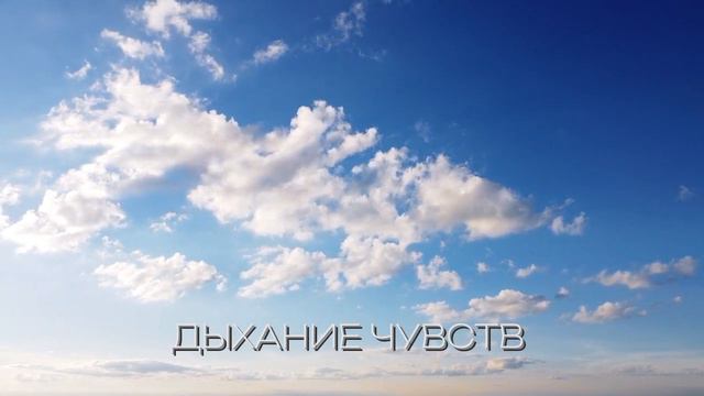 Медитация ОСОЗНАННОЕ ДЫХАНИЕ