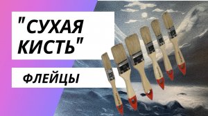 Рисуем сухой кистью.  Кисти строительные - какие лучше. Уроки рисования