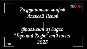 Разрушитель мифов  Алексей Попов (фрагмент видео "Горячий Кофе" от 4 июня 2023)