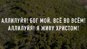 Я живу Христом (караоке)