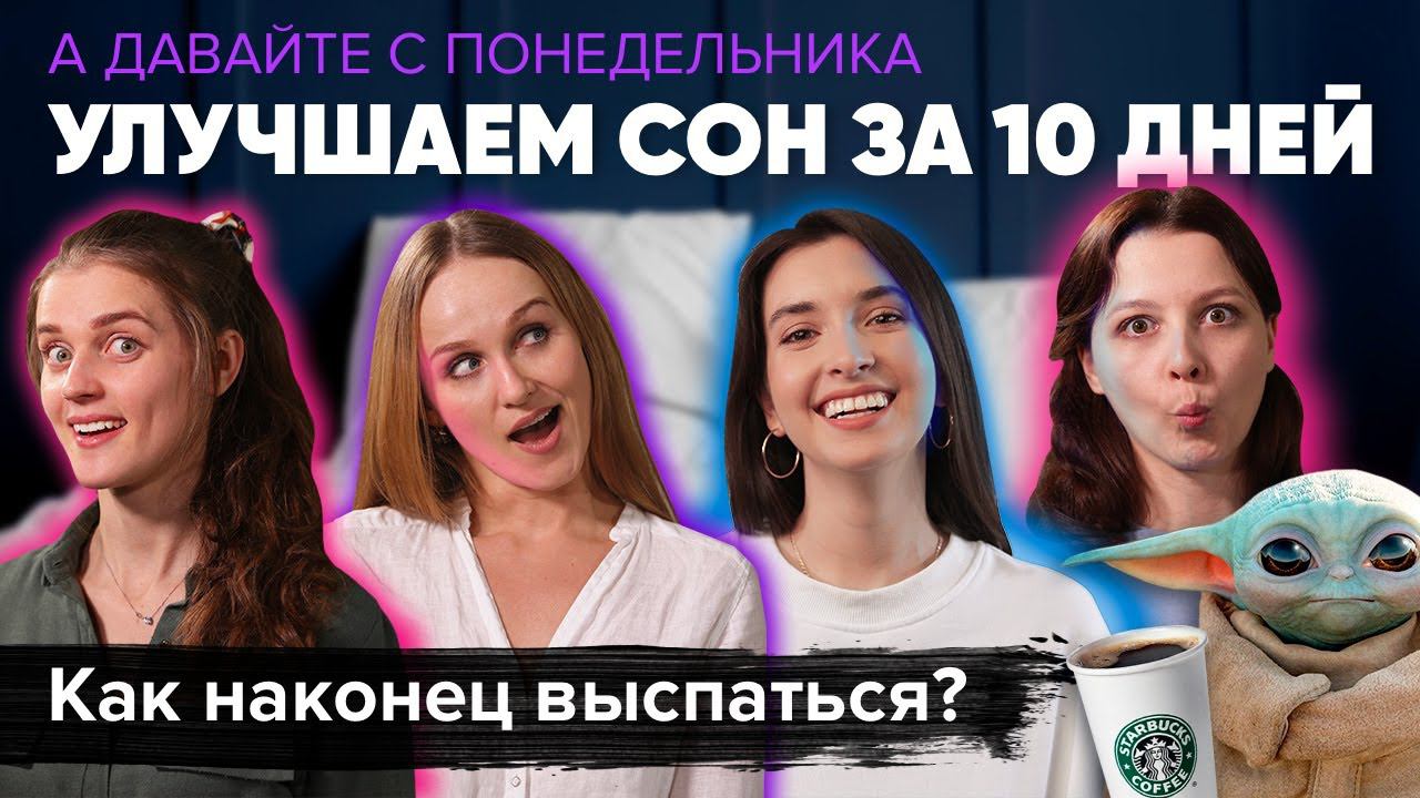 ВОССТАНОВИТЬ РЕЖИМ СНА за 10 дней! | А Давайте с Понедельника! #2