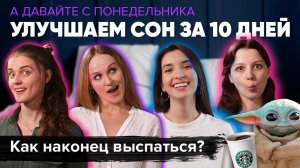 ВОССТАНОВИТЬ РЕЖИМ СНА за 10 дней! | А Давайте с Понедельника! #2