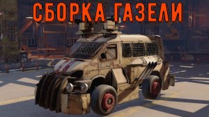 Сборка газели - crossout gameplay