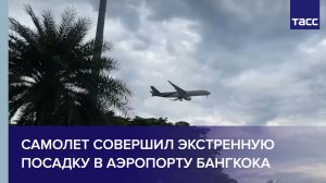 Самолет совершил экстренную посадку в аэропорту Бангкока