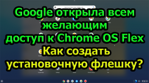 Google открыла всем желающим доступ к Chrome OS Flex. Как создать установочную флешку?