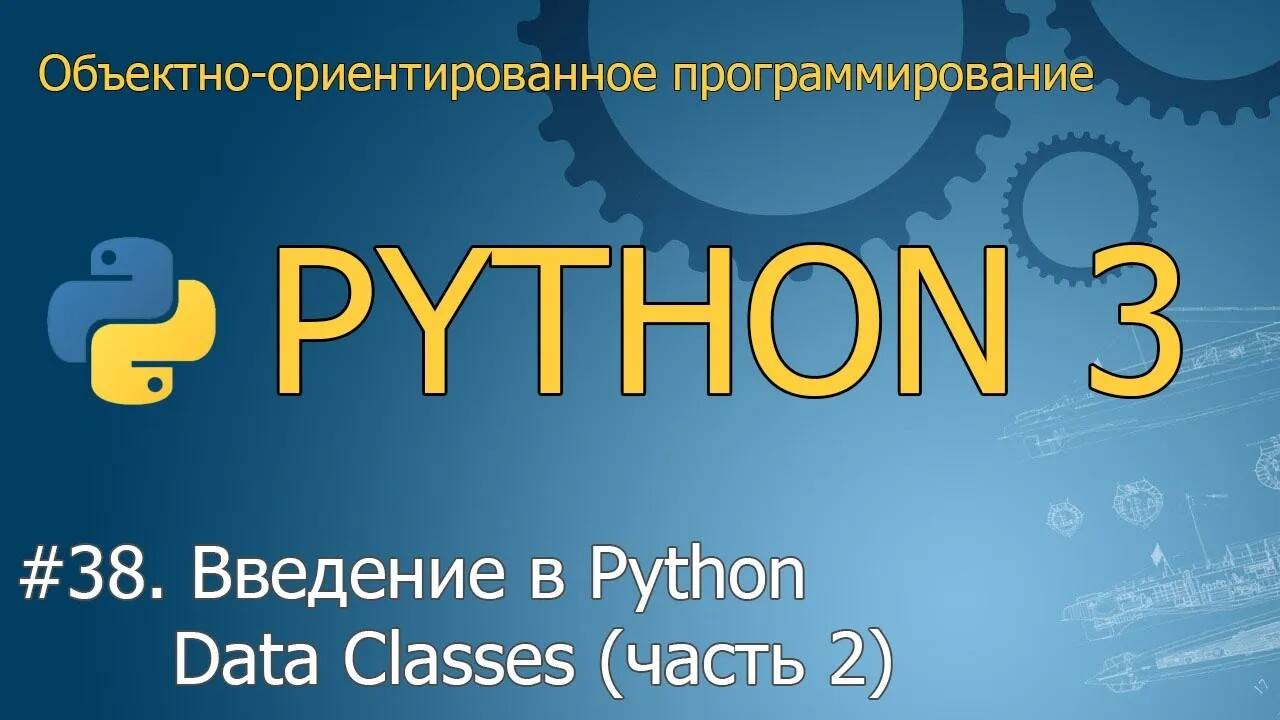 #38. Введение в Python Data Classes (часть 2)  | Объектно-ориентированное программирование Python