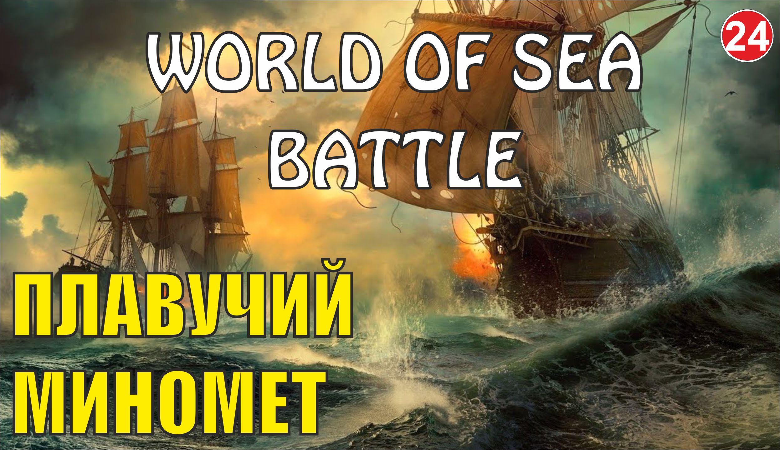World of Sea Battle - Плавучий миномет
