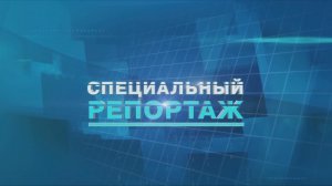 Специальный репортаж. Паводок 2024