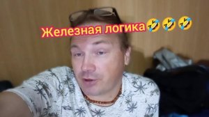 Железная логика???