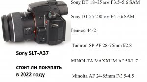 Sony a37, 18-55, 55-200, minolta 28_2.8, 50_1.7, 24-85, tamron 16-50_2.8, Гелиос