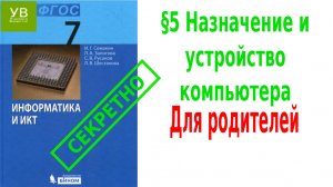 Назначение и устройство компьютера | §5 | Информатика 7 класс | Семакин | Босова | персональный комп
