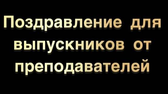 Напутствия выпускникам - 2024!!!