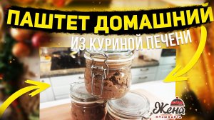 Паштет из куриной печени рецепт, как приготовить паштет из печени