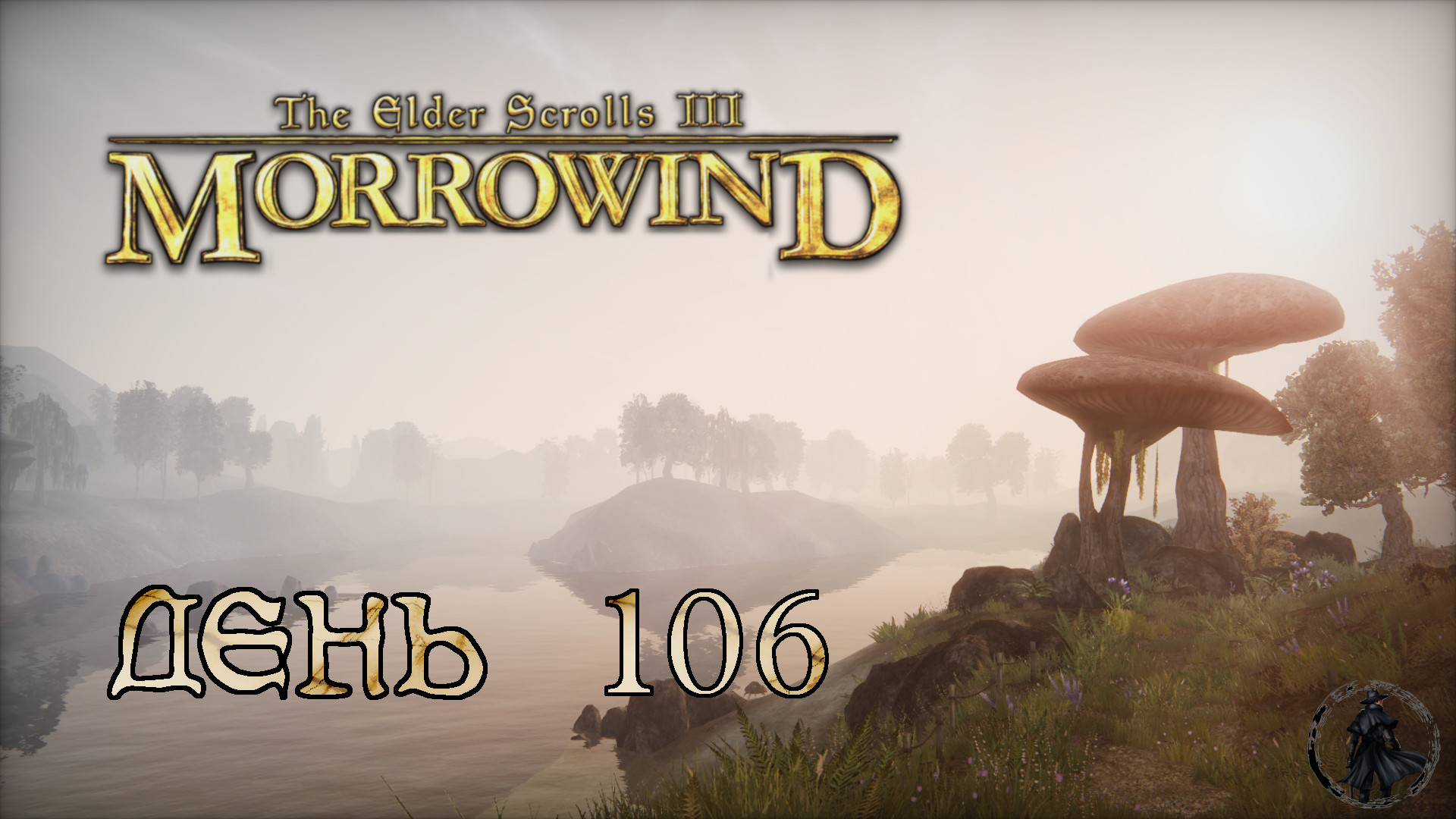 The Elder Scrolls III: Morrowind. Прохождение. Альмалексия (часть 106)