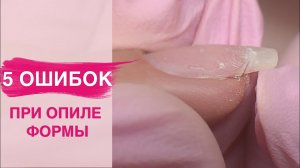 5 ОШИБОК при опиле форм ногтей