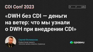 DWH без CDI — деньги на ветер: что Сравни узнали о DWH при внедрении CDI