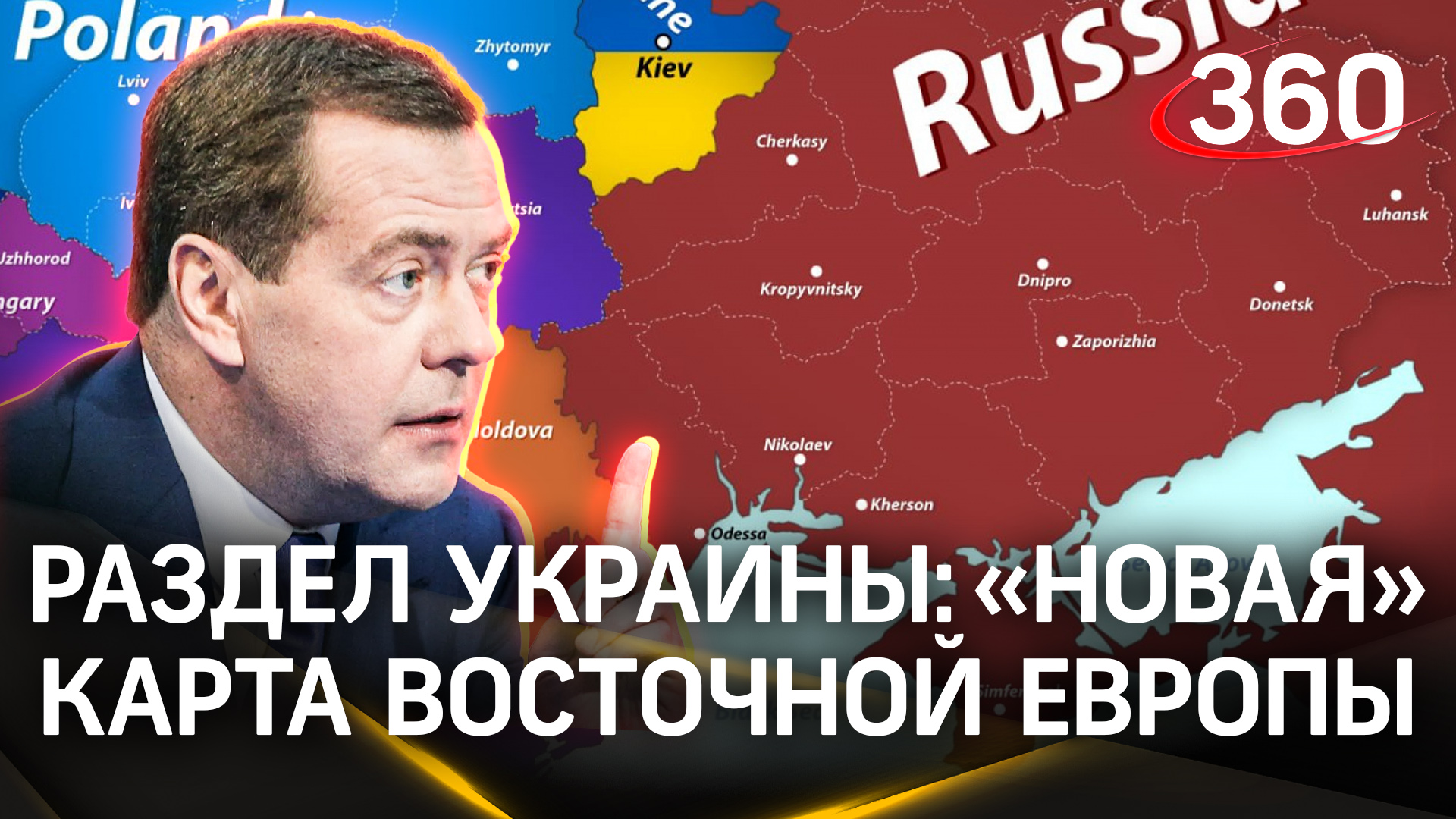 Дмитрий Медведев: «Украина - это, безусловно, Россия»