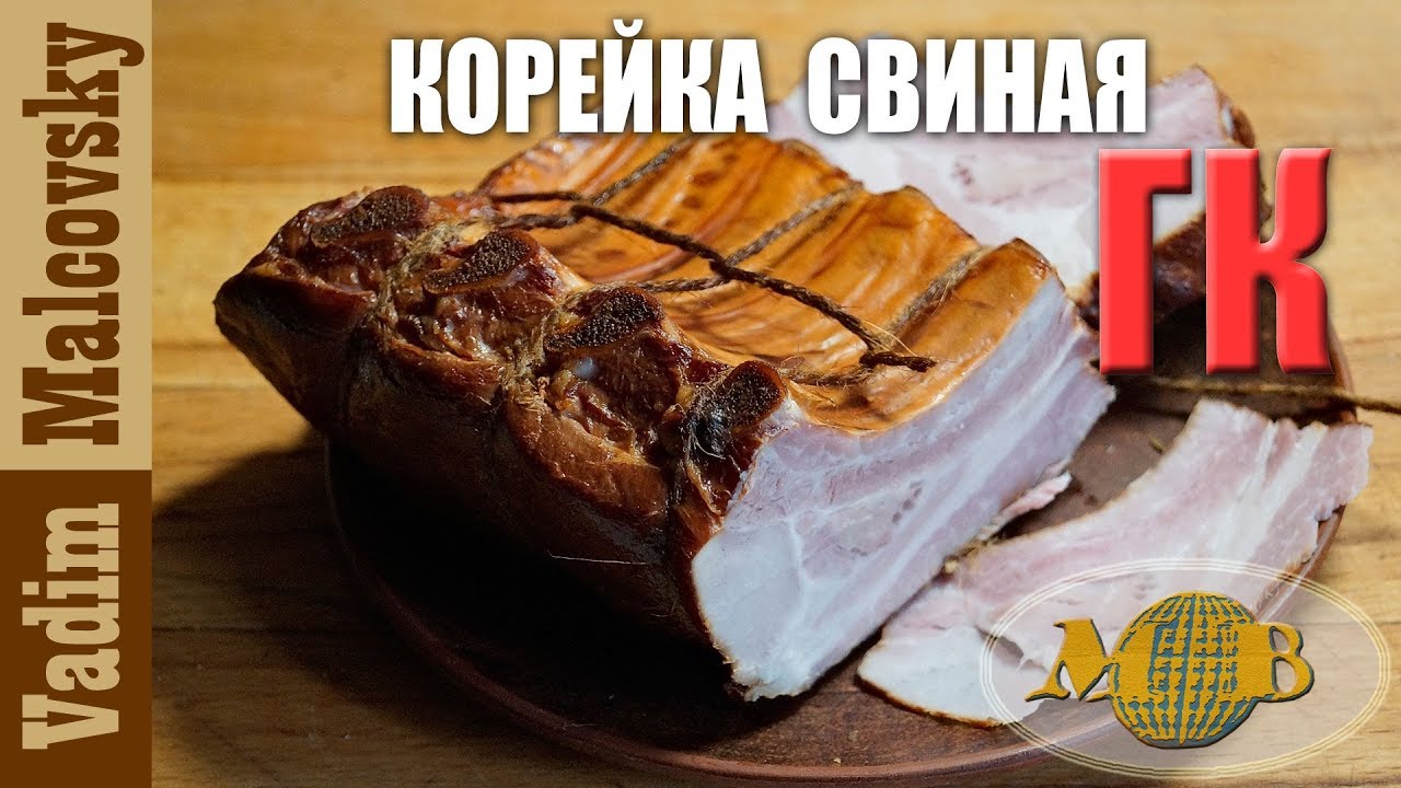 Корейка свиная горячего копчения или как закоптить корейку. Мальковский Вадим