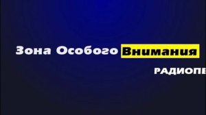 Радиопередача _Зона особого внимания_ от 22.09.2015 г..mp4