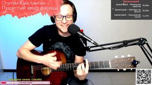 Ступин Константин – Пушистый хвост лисицы на гитаре 🎶 кавер аккорды (cover)