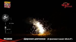 РС2600  Салют+Фонтан Дерзкая девчонка