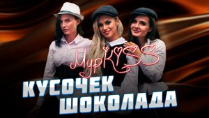 ?Группа МурKISS — «КУСОЧЕК ШОКОЛАДА» | Презентация альбома в Москве