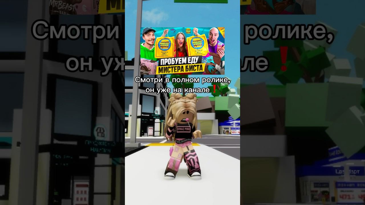 Тайна еды от Мистера Биста?Скорее смотрите полный ролик#роблокс #игры #смешное #интересное смотреть онлайн