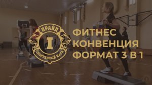 ФИТНЕС КОНВЕНЦИЯ  ФОРМАТ 3 в 1