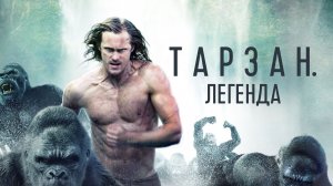 Тарзан. Легенда (2016) / The Legend of Tarzan